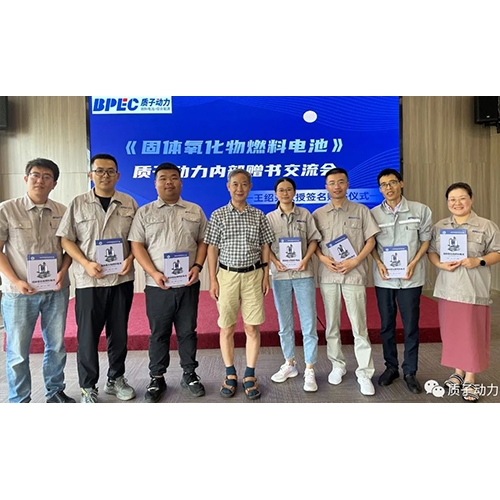 《固體氧化物燃料電池》王紹榮教授簽名贈(zèng)書活動(dòng)