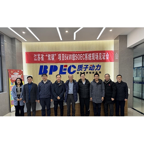 質子動力5kW級SOEC系統(tǒng)順利見證驗收，即將交付